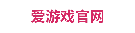 爱游戏官网1